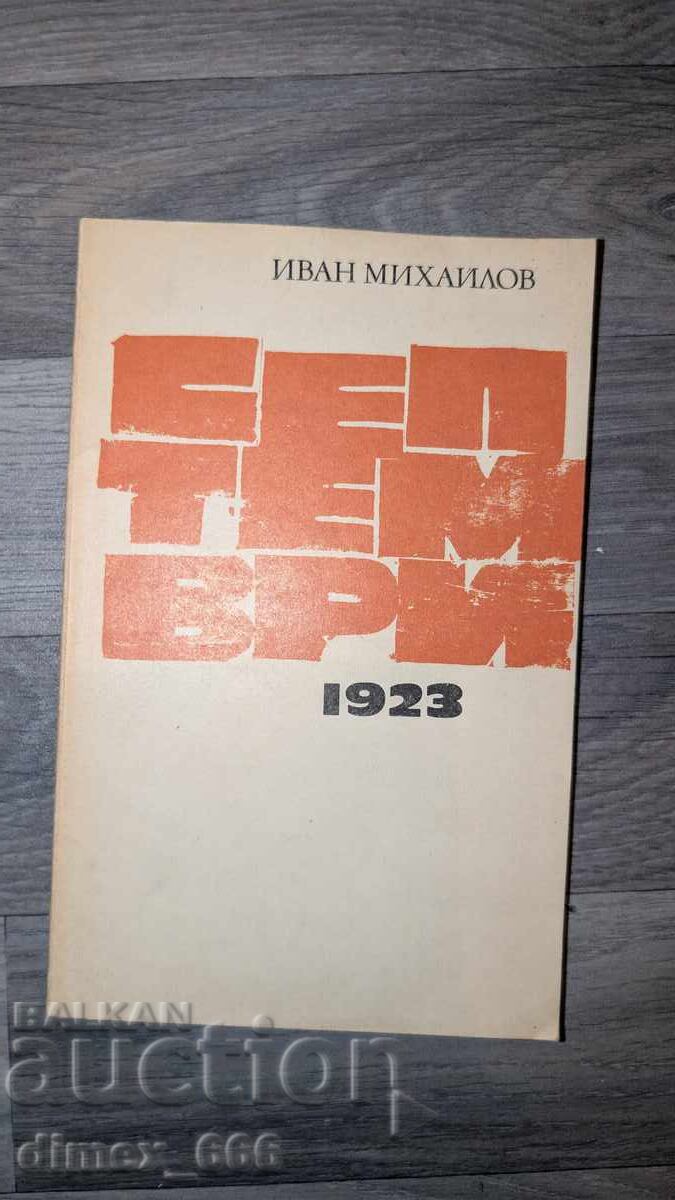 Септември 1923	Иван Михайлов