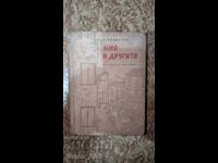 Εμείς και οι άλλοι Β. Διαβάτοφ