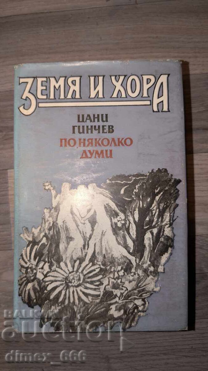 Pământ și oameni. Câteva cuvinte de Țani Ginchev Pământ și oameni. Câteva cuvinte de Țani Ginchev