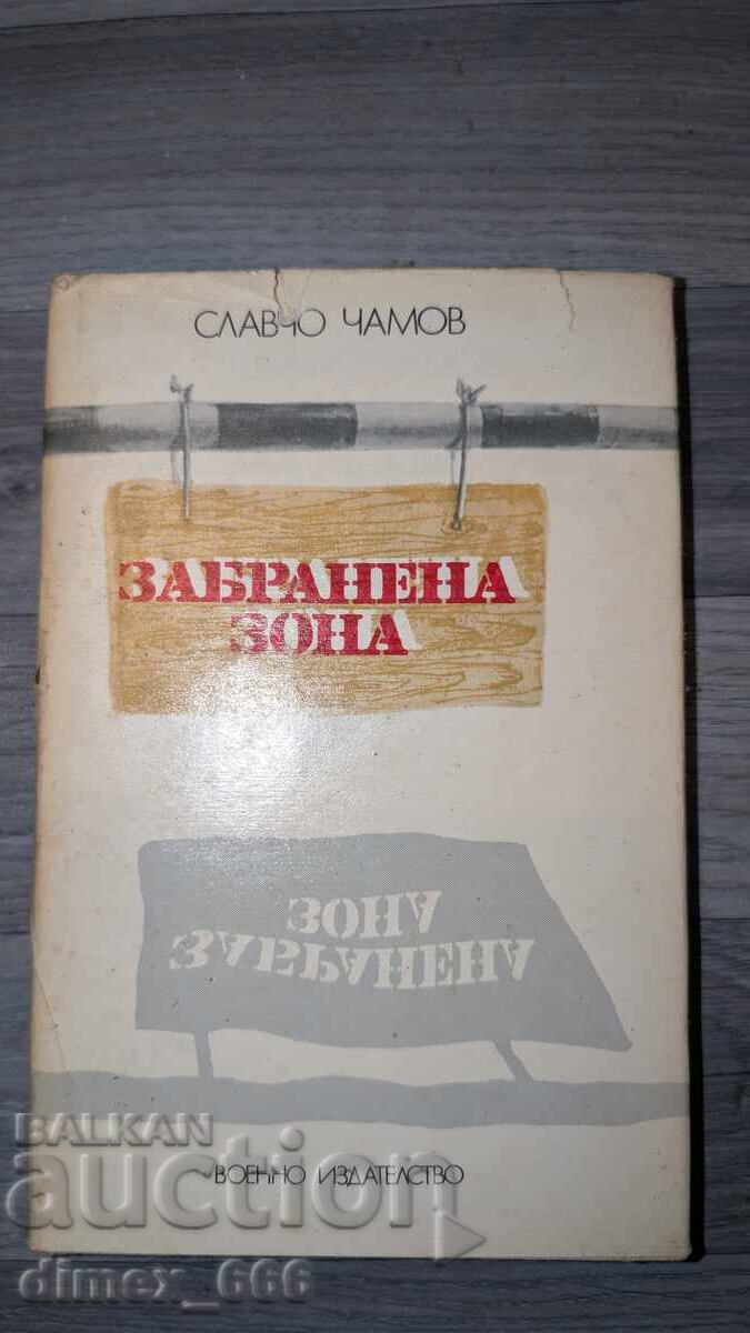 Zonă interzisă Slavcho Chamov