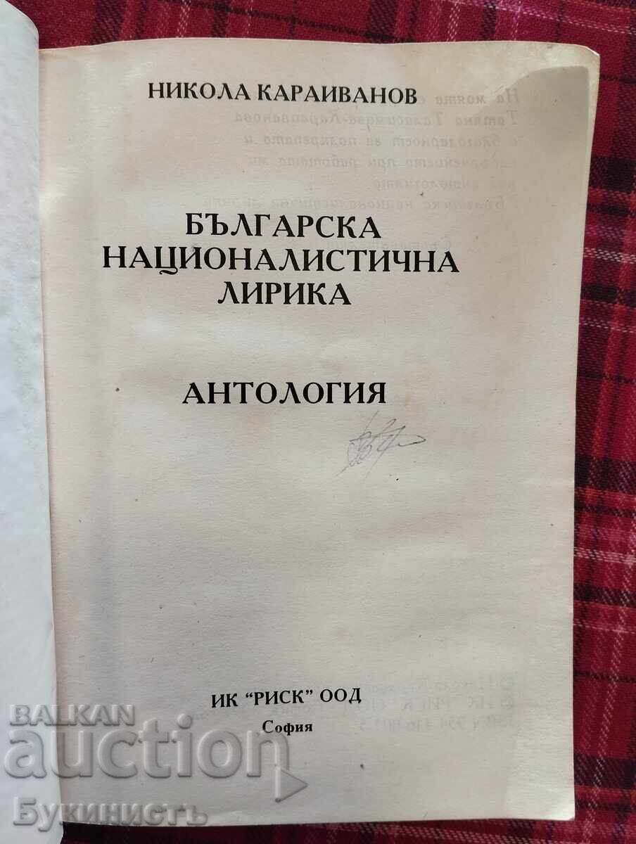 БЪЛГАРСКА НАЦИОНАЛИСТИЧНА ЛИРИКА с цена € 8.00 | 15.65 лв.