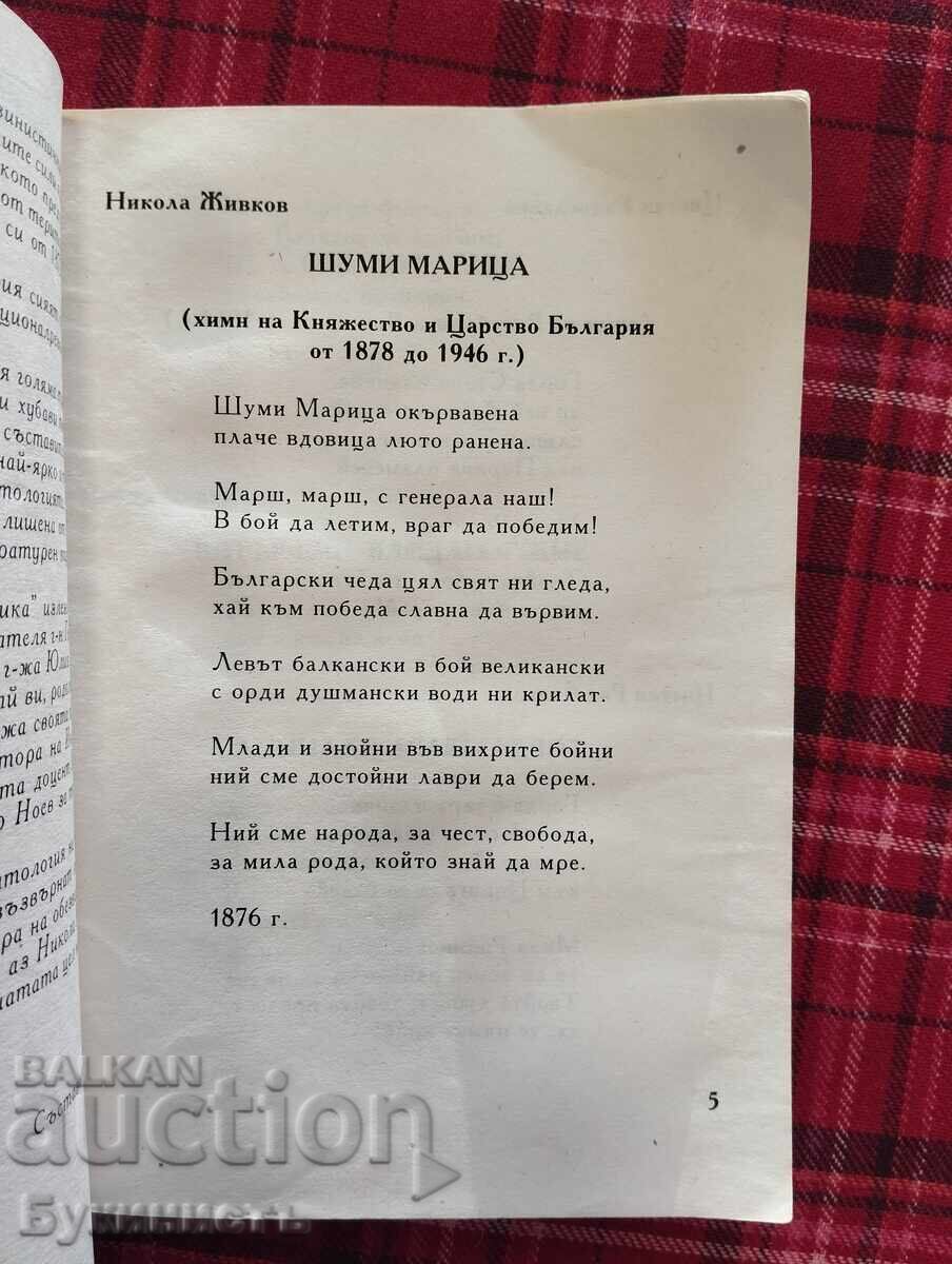 Аукцион БЪЛГАРСКА НАЦИОНАЛИСТИЧНА ЛИРИКА