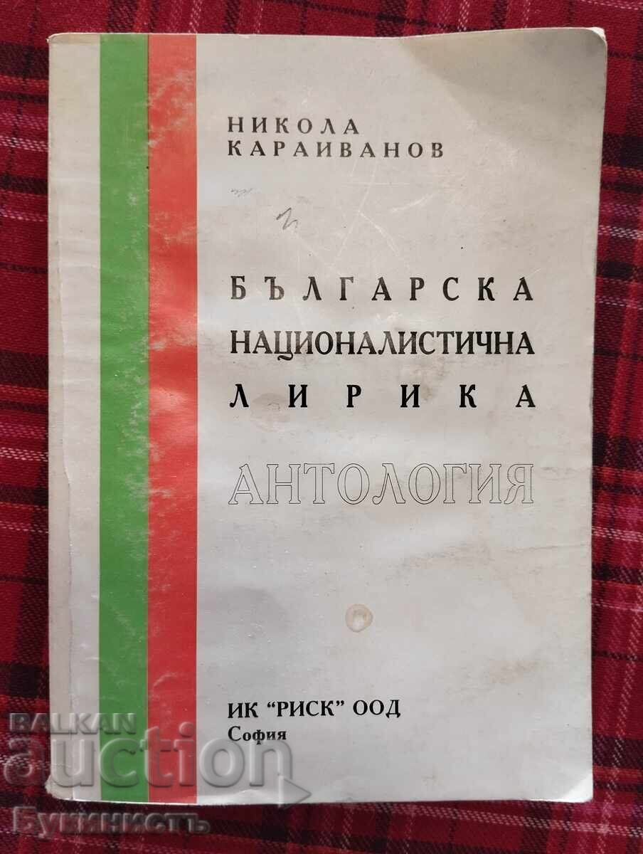 БЪЛГАРСКА НАЦИОНАЛИСТИЧНА ЛИРИКА