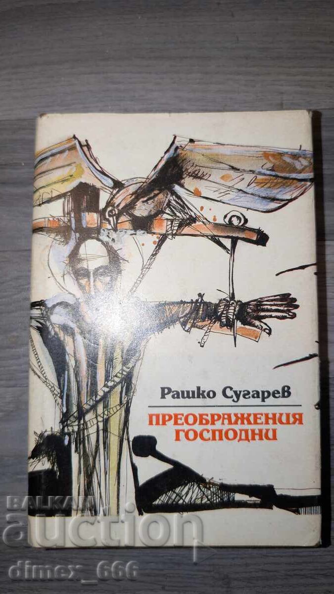 Преображения господни	Рашко Сугарев