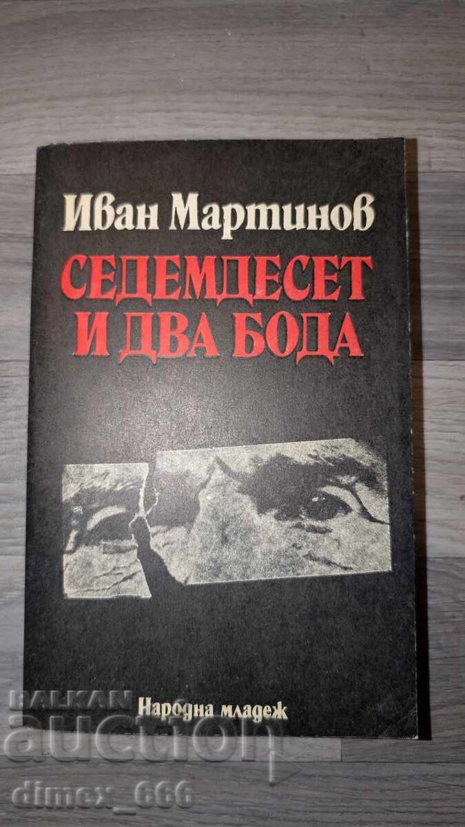 Εβδομήντα δύο βελονιές Ιβάν Μαρτίνοφ