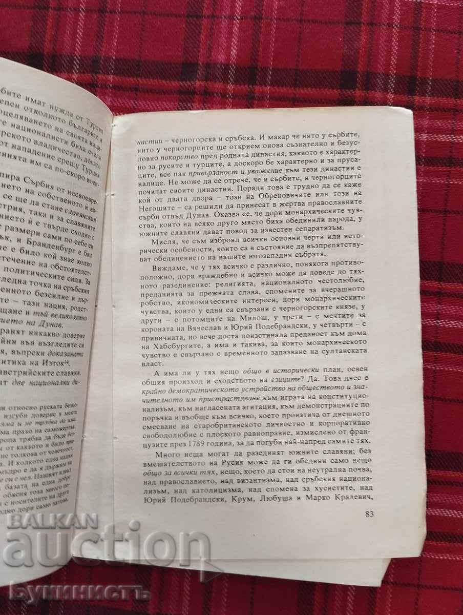 ΣΠΑΝΙΟ! Ο ΒΥΖΑΝΤΙΝΙΣΜΟΣ ΚΑΙ Ο ΣΛΑΒΙΣΜΟΣ με τιμή € 50.00 | 97.79 BGN