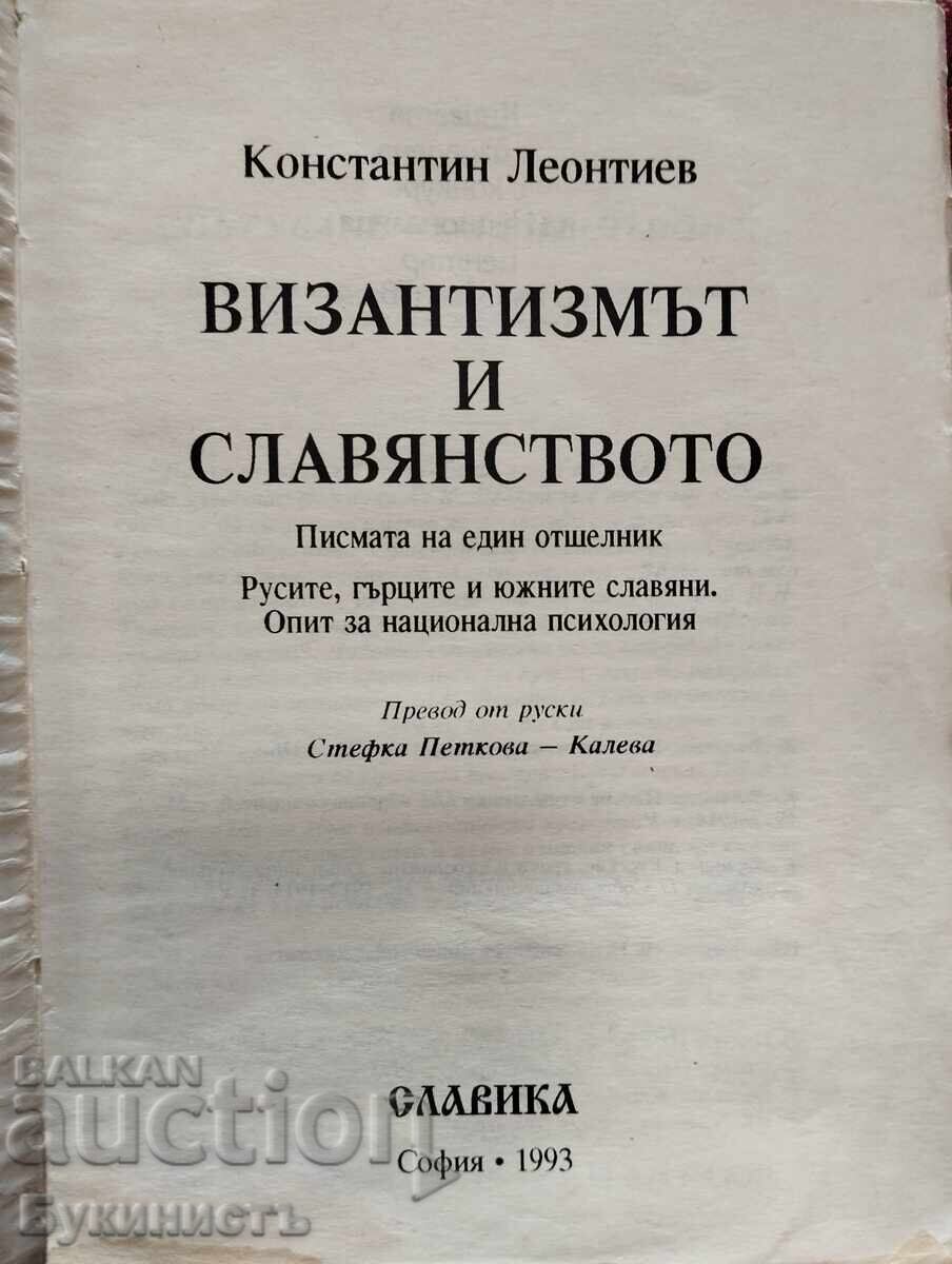 Δημοπρασία ΣΠΑΝΙΟ! Ο ΒΥΖΑΝΤΙΝΙΣΜΟΣ ΚΑΙ Ο ΣΛΑΒΙΣΜΟΣ