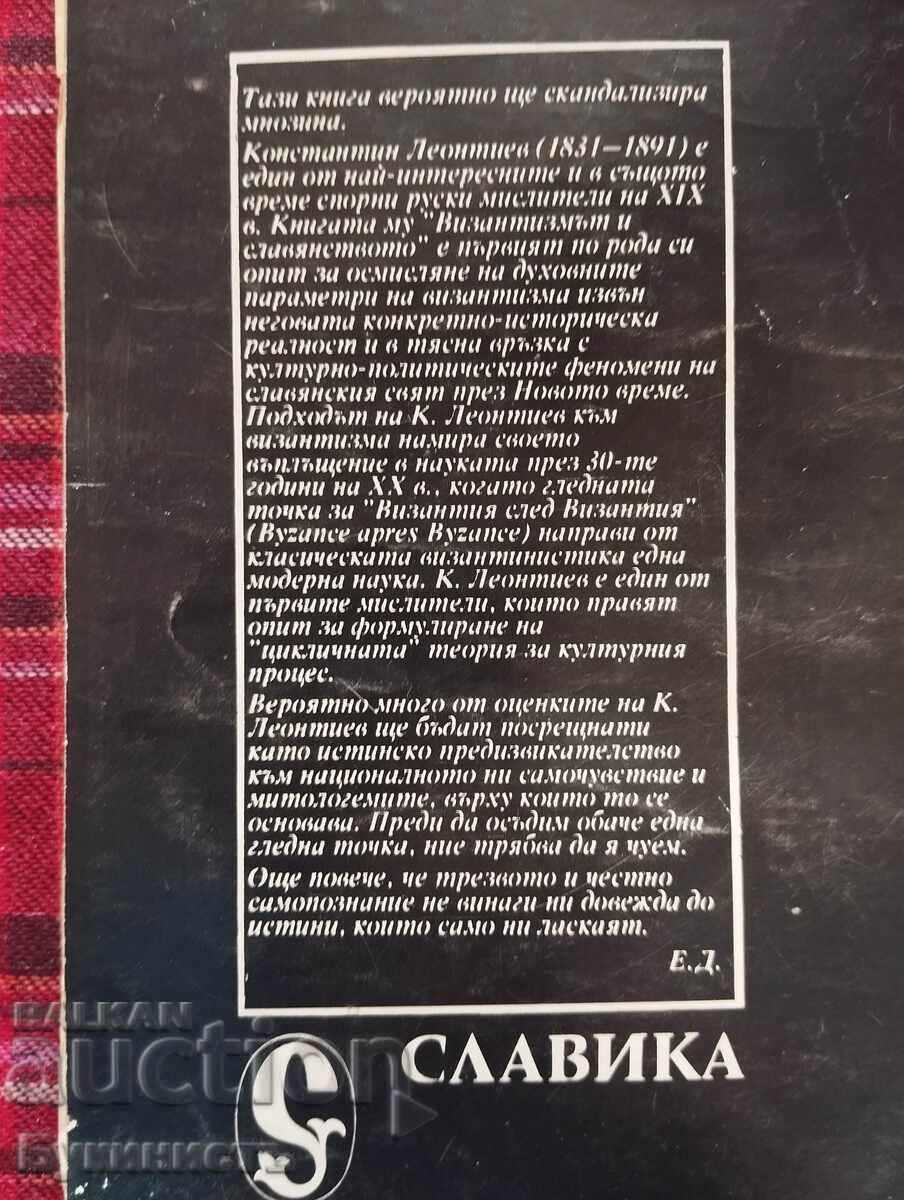 Παράδοση ΣΠΑΝΙΟ! Ο ΒΥΖΑΝΤΙΝΙΣΜΟΣ ΚΑΙ Ο ΣΛΑΒΙΣΜΟΣ