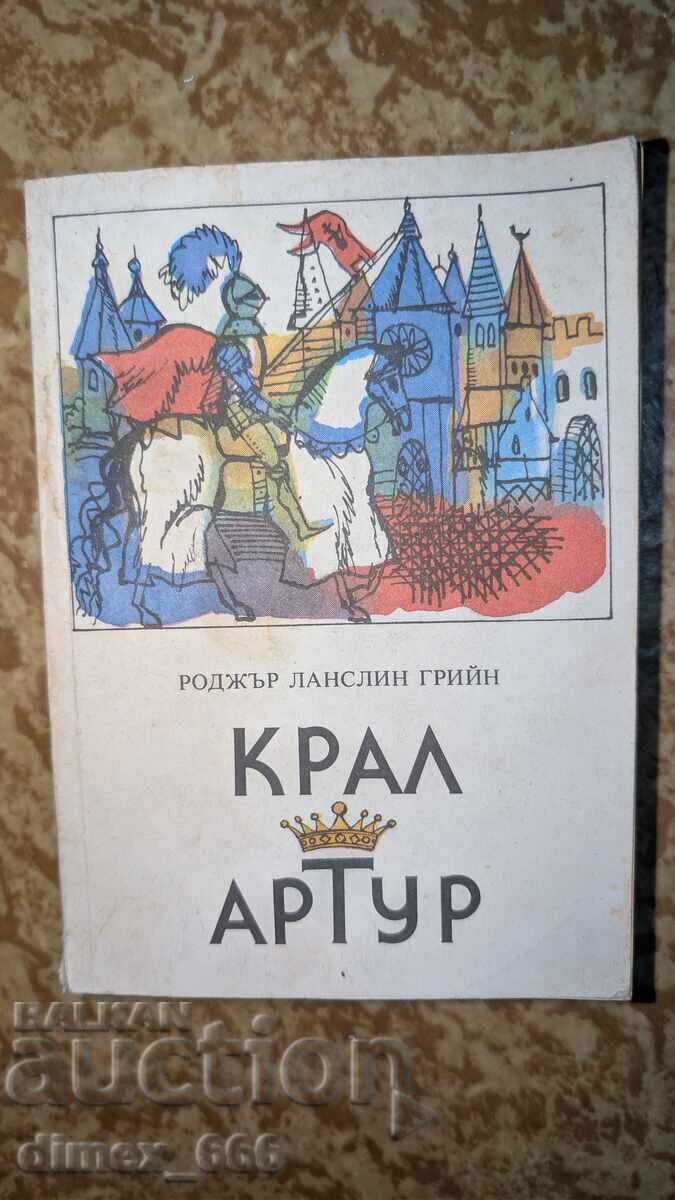 Βασιλιάς Αρθούρος Ρότζερ Λάνσελιν Γκριν