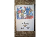 Крал Артур	Роджър Ланслийн Грийн