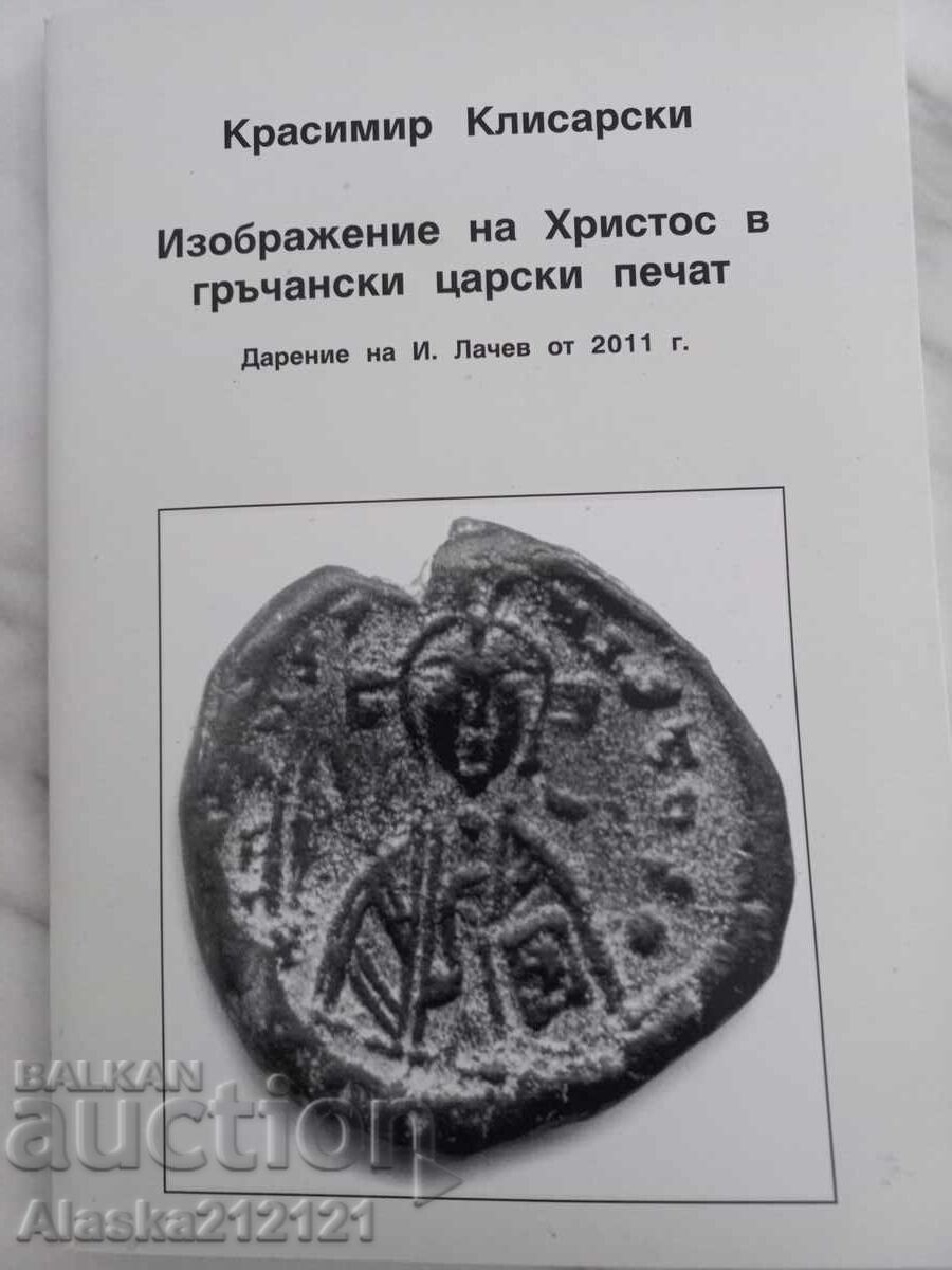 Нумизматика - Изображение на Христос в царски печат