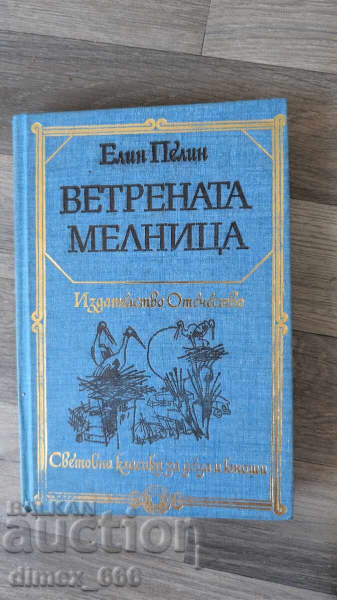 Ветрената мелница	Елин Пелин