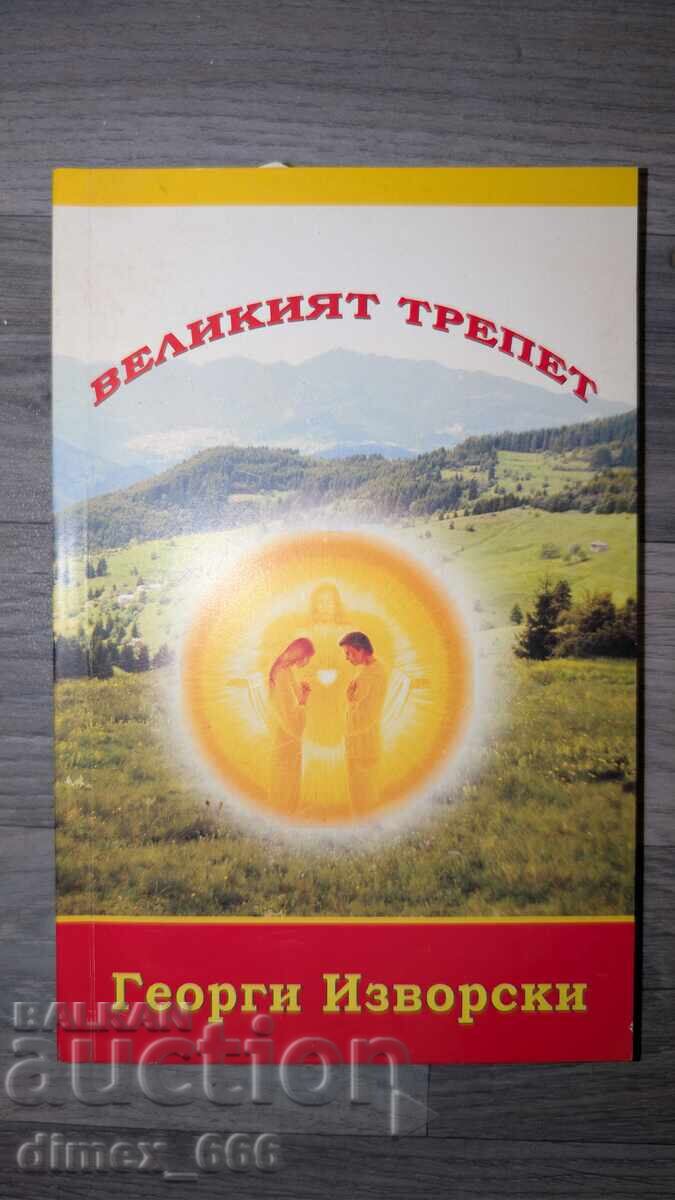 Великият трепет Георги Изворски Великият трепет Георги Изворски