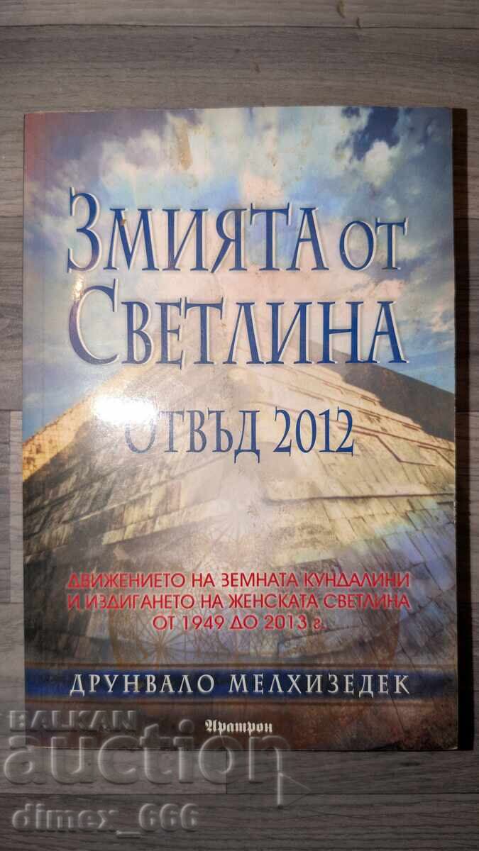 Змията от Светлина отвъд 2012 Друнвало Мелхизедек Змията от Светлина отвъд 2012 Друнвало Мелхизедек