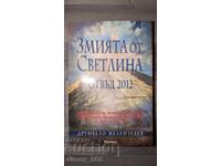 Змията от Светлина отвъд 2012	Друнвало Мелхизедек
