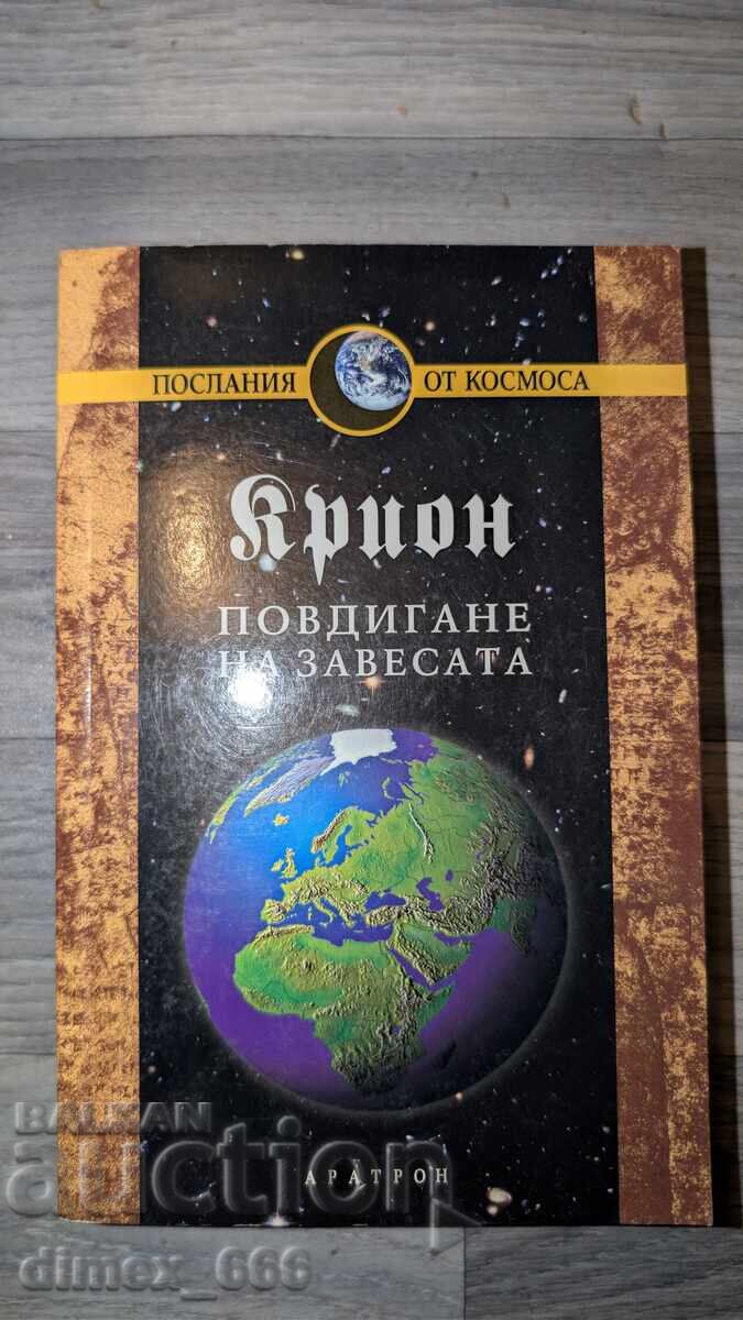 Krion: Povdigane na zavesata Krion: Povdigane na zavesata