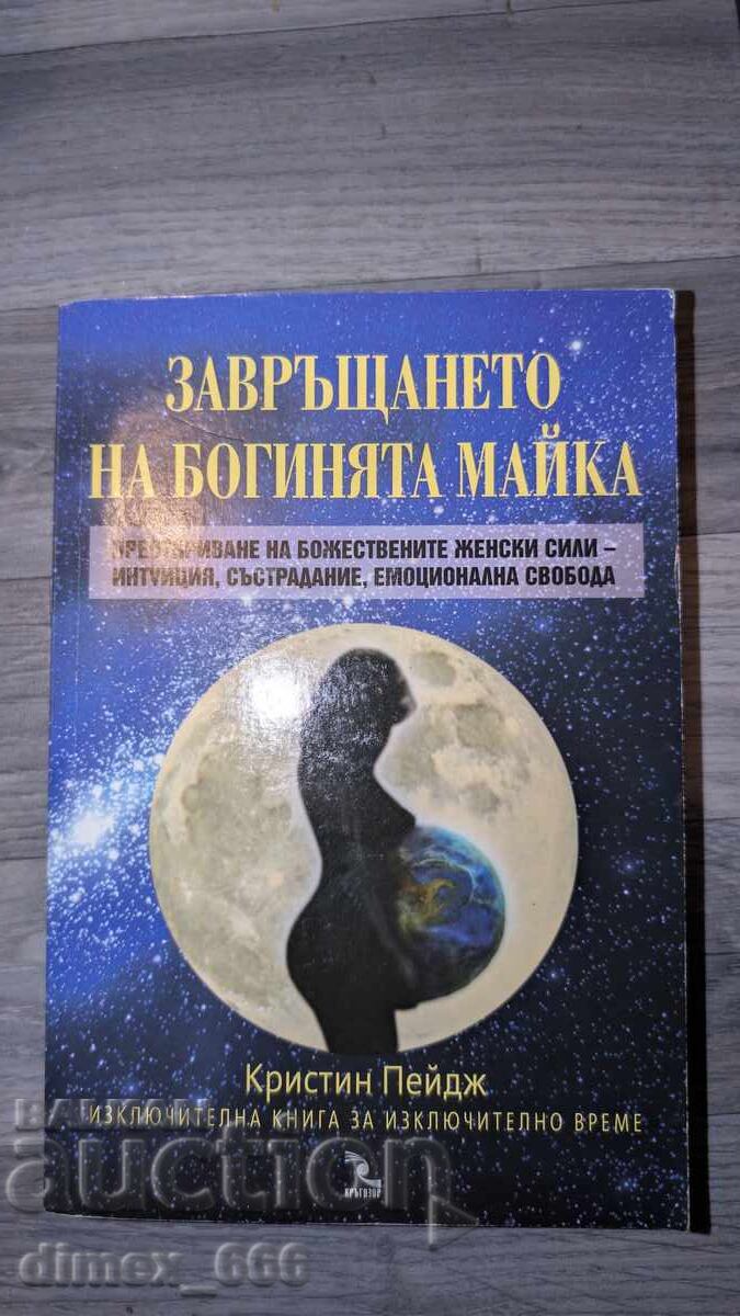 Revenirea zeiței mamă Christine Page