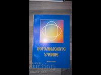 Богомилското учение	Антон Глогов