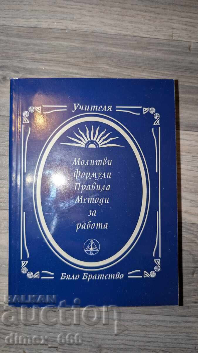 Προσευχές. Φόρμουλες. Κανόνες. Μέθοδοι εργασίας Πέτερ Ντένοφ Προσευχές. Φόρμουλες. Κανόνες. Μέθοδοι εργασίας Πέτερ Ντένοφ
