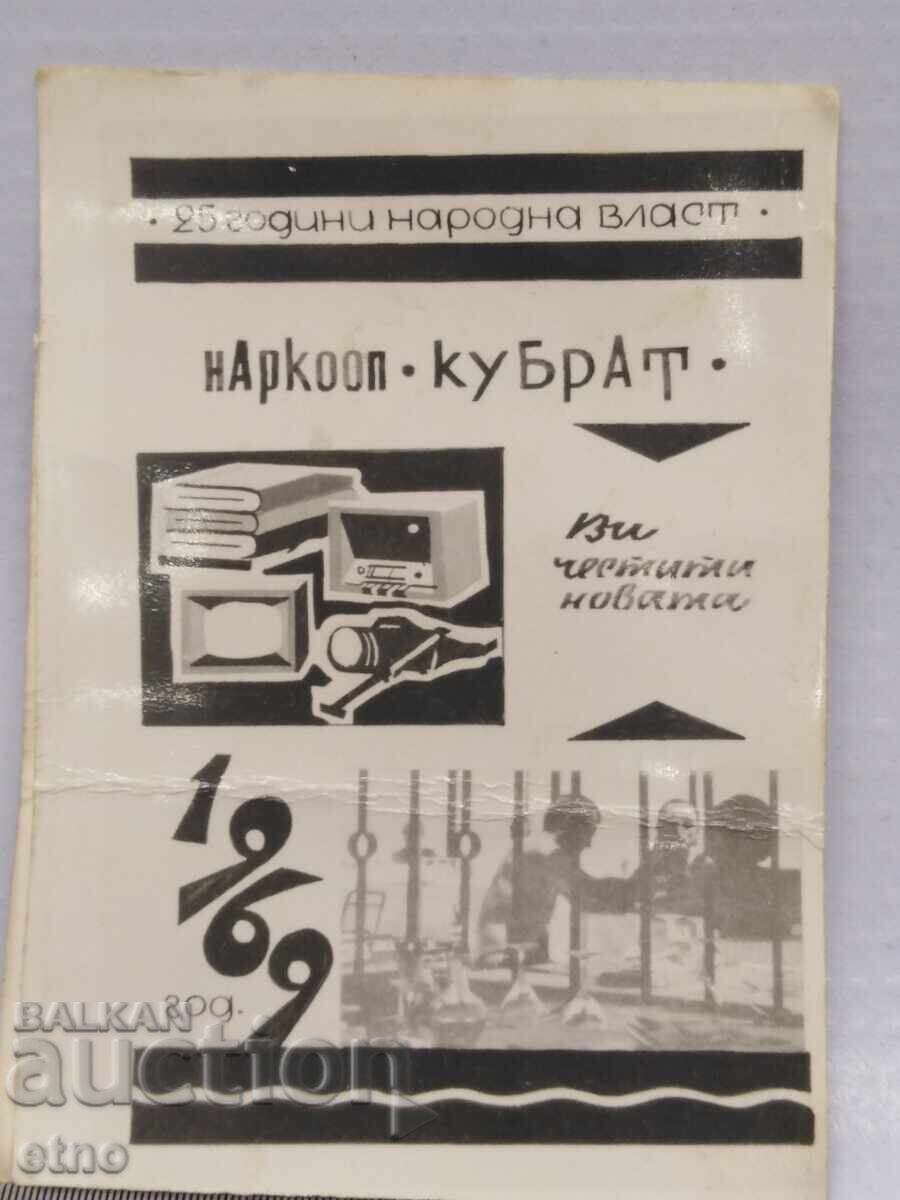 Fabrică 1969, vechi calendar de buzunar bulgăresc din perioada socialistă, calendar, calendare de buzunar Fabrică 1969, vechi calendar de buzunar bulgăresc din perioada socialistă, calendar, calendare de buzunar