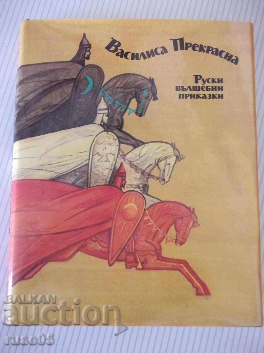 Book "Vasilisa the Beautiful - Collection" - 216 pages