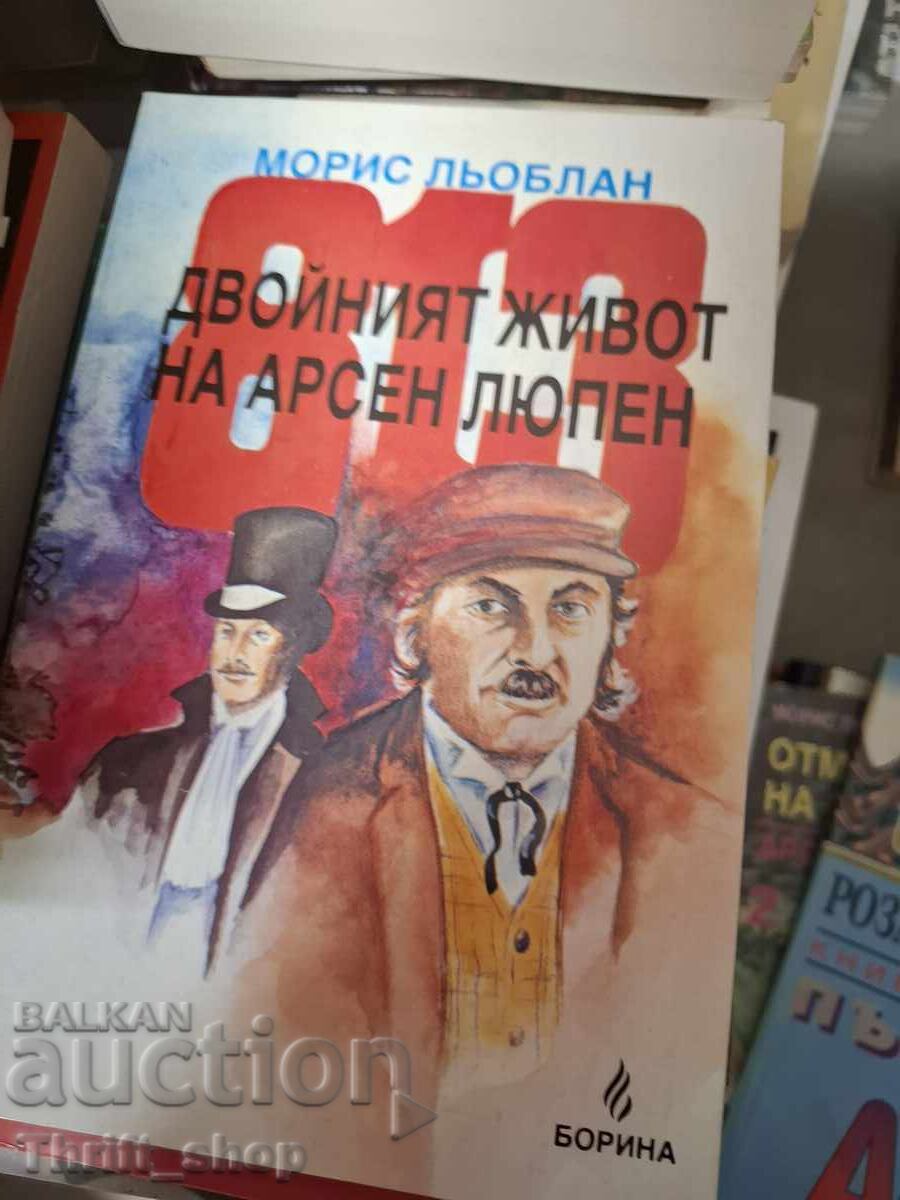 Διπλή ζωή του Αρσέν Λουπέν Μορίς Λεμπλάν