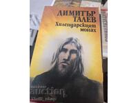 Hillendar monk Dimitar Talev