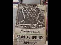 Land for sale: Jrebieto, Svoboda, Bachvarova