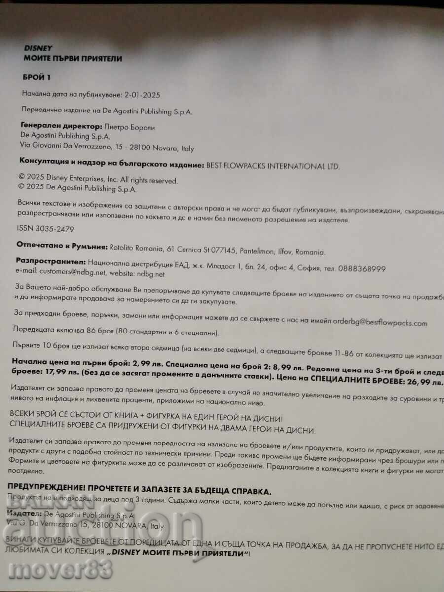 Аукцион Моите първи приятели. Мики