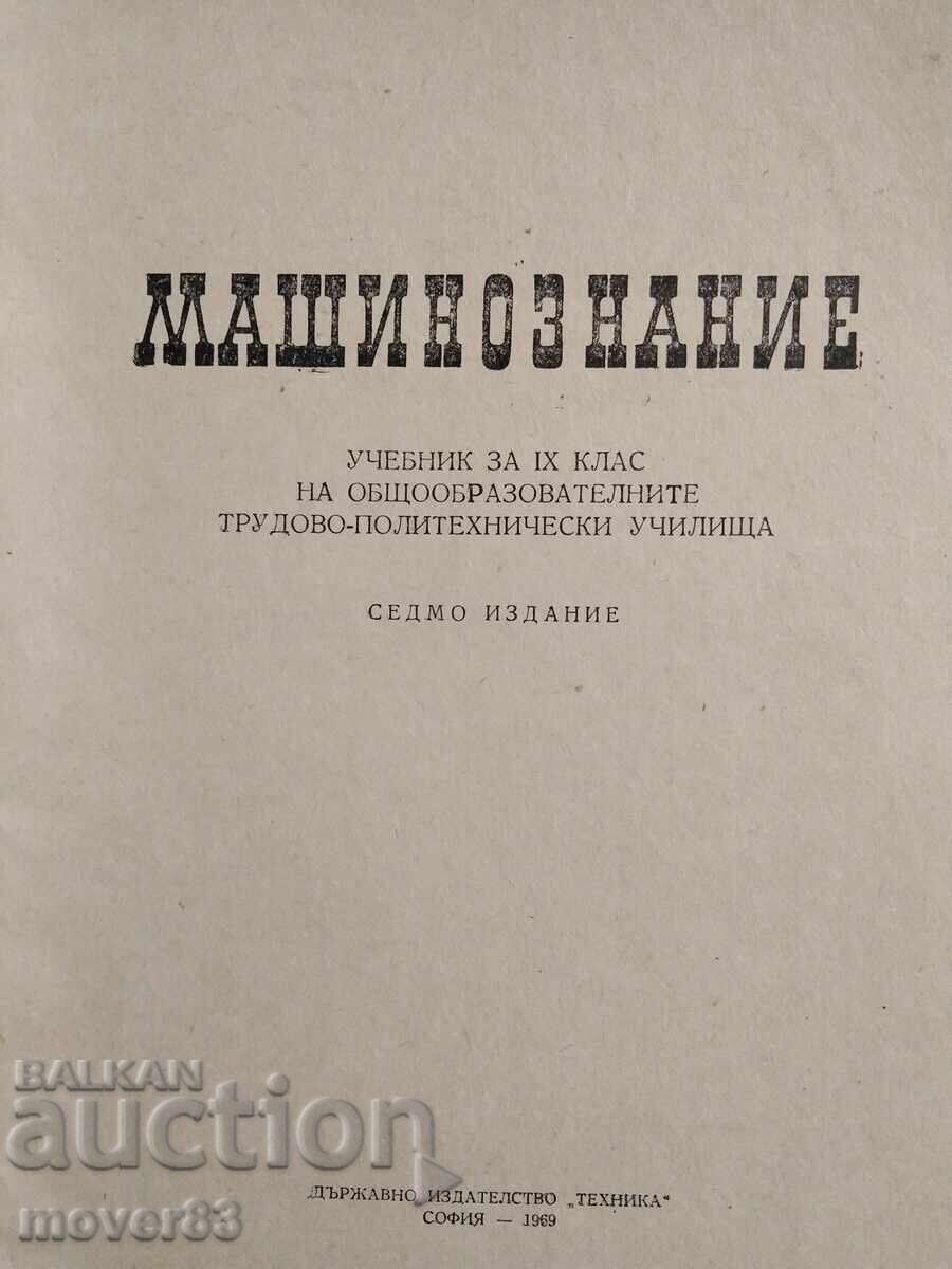 Μηχανολογία. Εγχειρίδιο 1969 με τιμή € 0.59 | 1.15 BGN