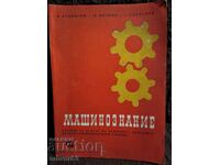 Μηχανολογία. Εγχειρίδιο 1969