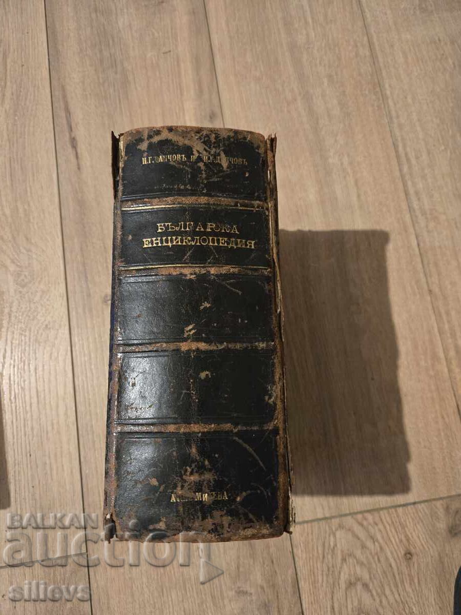 Enciclopedia bulgară 1936 - 5