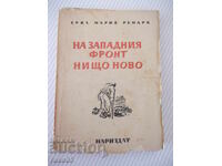 Книга "На западния фронт нищо ново-Ерих Мария Ремарк"-228стр