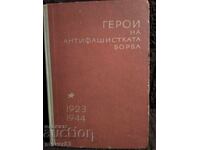Ήρωες του αντιφασιστικού αγώνα 1923-1944