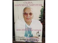 Μια μοίρα που ονομάζεται χειρουργική. Τότκο Ναϊντένοφ