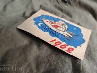 ЧНГ 1962 Дом на културата Нови Искър