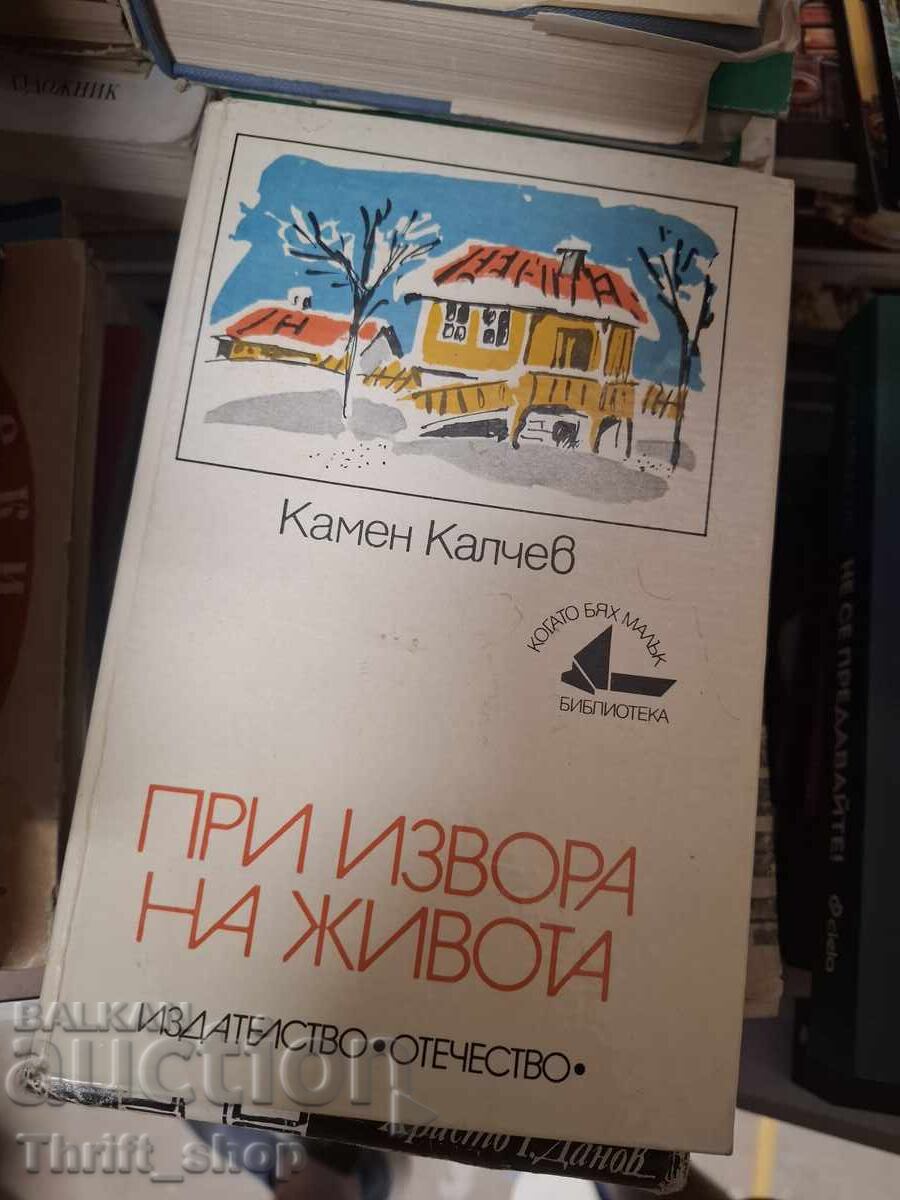 При извора на живота Камен Калчев