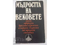 Βιβλίο "Η σοφία των αιώνων - Συλλογή" - 576 σελ