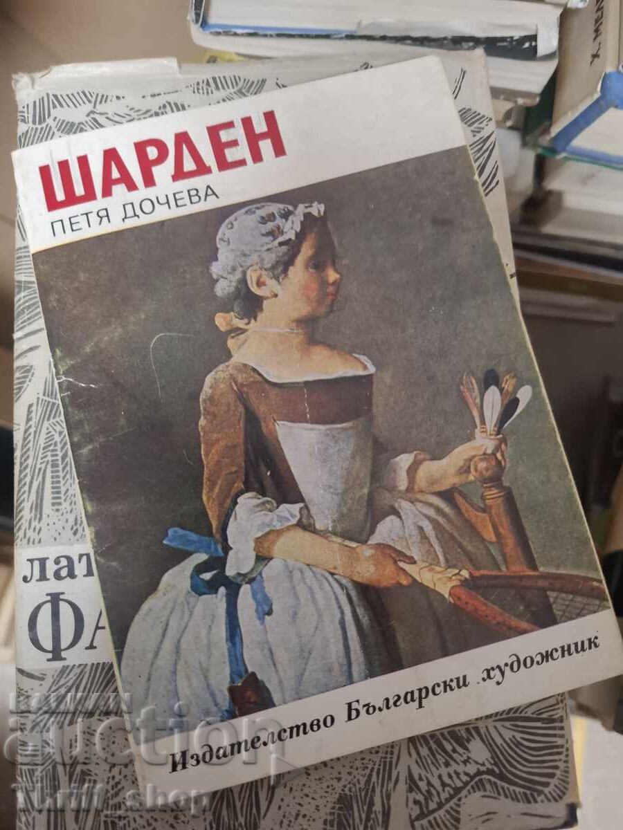 Шарден Петя Дочева