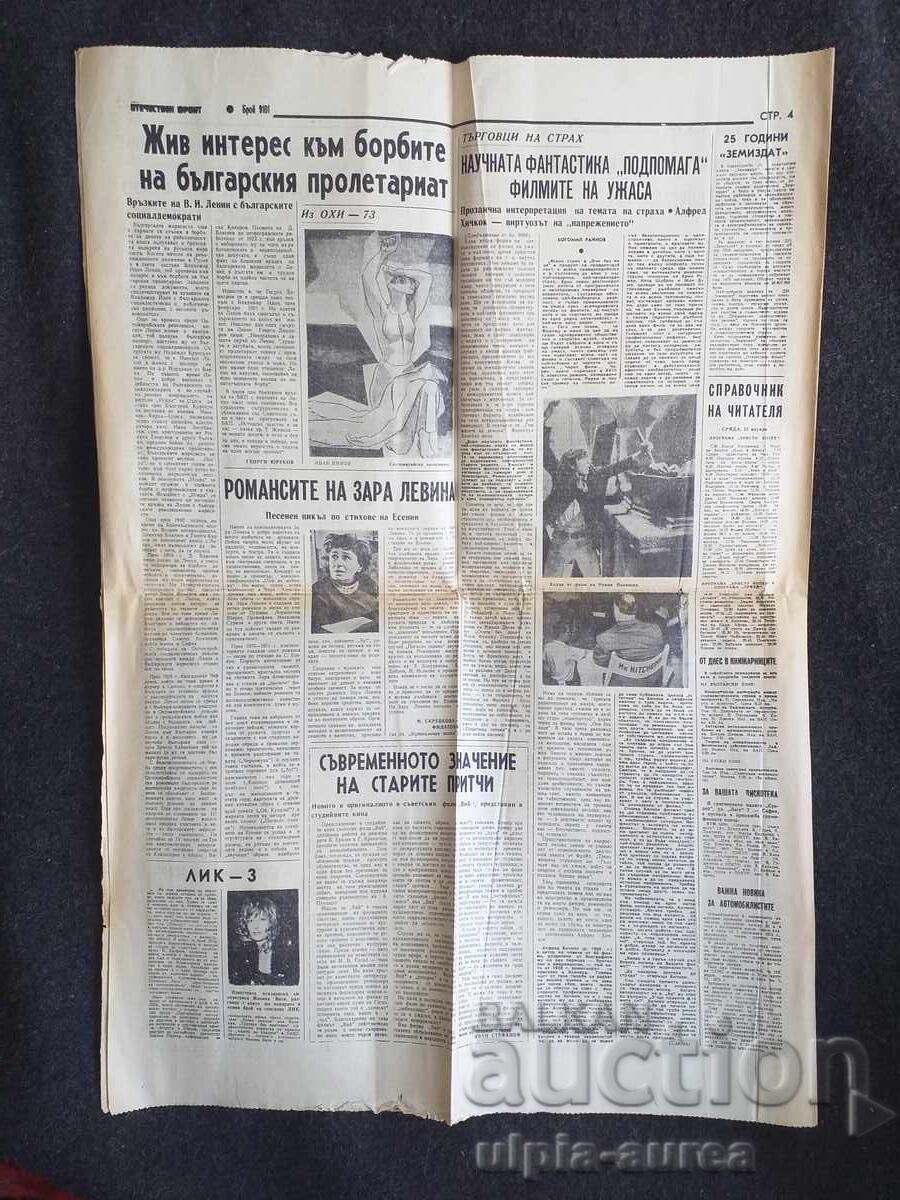 1974 ΟΤΕΤΣΕΣΤΒΕΝ ΦΡΟΝΤ με τιμή € 0.35 | 0.68 BGN 1974 ΟΤΕΤΣΕΣΤΒΕΝ ΦΡΟΝΤ με τιμή € 0.35 | 0.68 BGN