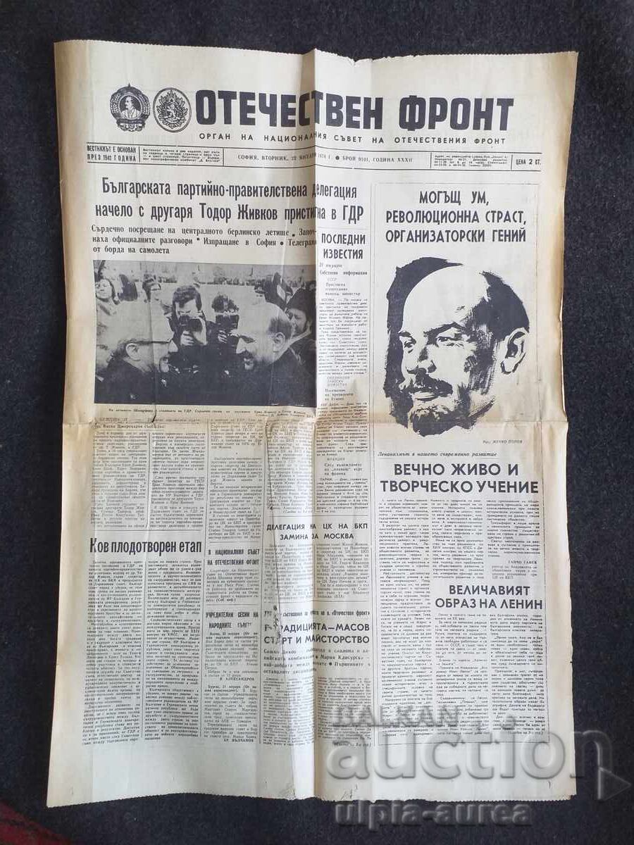 1974 ΟΤΕΤΣΕΣΤΒΕΝ ΦΡΟΝΤ 1974 ΟΤΕΤΣΕΣΤΒΕΝ ΦΡΟΝΤ