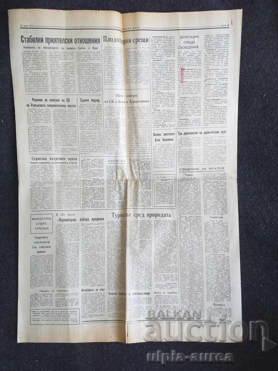 1974 ΕΡΓΑΤΙΚΟ ΔΕΛΤΙΟ (RABOTNICHESKO DELO) με τιμή € 0.35 | 0.68 BGN 1974 ΕΡΓΑΤΙΚΟ ΔΕΛΤΙΟ (RABOTNICHESKO DELO) με τιμή € 0.35 | 0.68 BGN