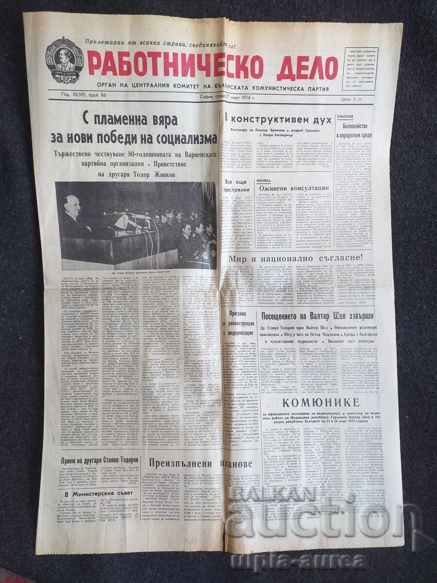 1974 ΕΡΓΑΤΙΚΟ ΔΕΛΤΙΟ (RABOTNICHESKO DELO) 1974 ΕΡΓΑΤΙΚΟ ΔΕΛΤΙΟ (RABOTNICHESKO DELO)