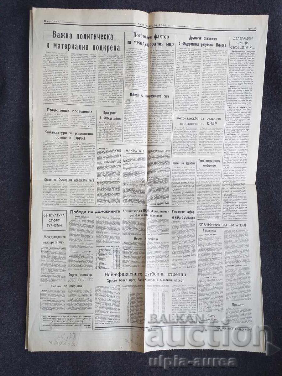 1974 ΕΡΓΑΤΙΚΟ ΔΕΛΤΙΟ (RABOTNICHESKO DELO) με τιμή € 0.30 | 0.59 BGN 1974 ΕΡΓΑΤΙΚΟ ΔΕΛΤΙΟ (RABOTNICHESKO DELO) με τιμή € 0.30 | 0.59 BGN