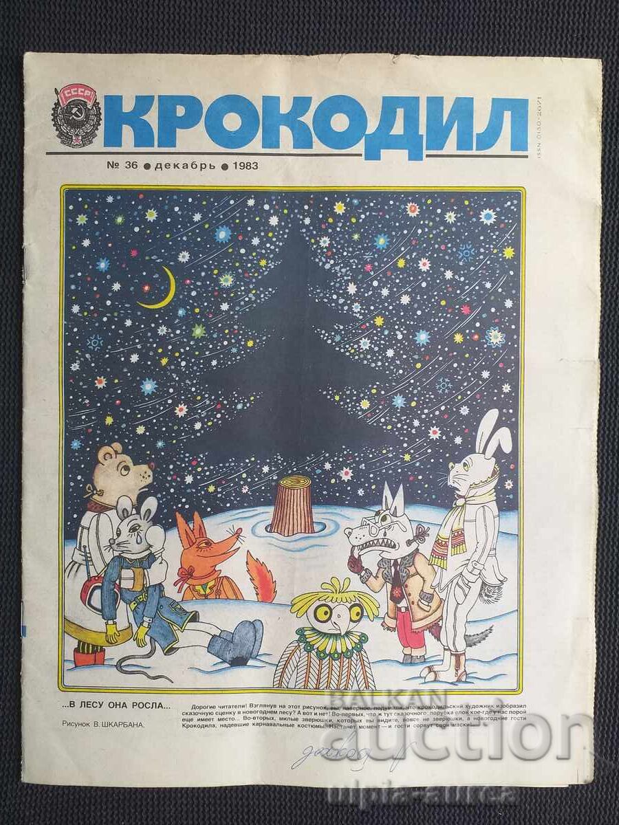 1983 г. КРОКОДИЛ
