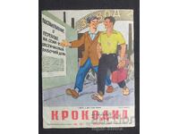 1958 г. КРОКОДИЛ