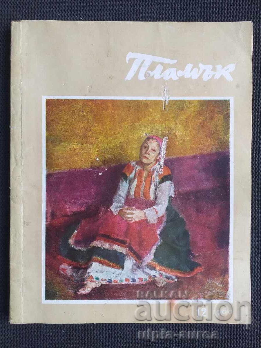 1960 г.  ПЛАМЪК