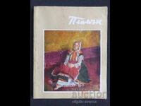 1960 ΠΛΑΜŬΚ