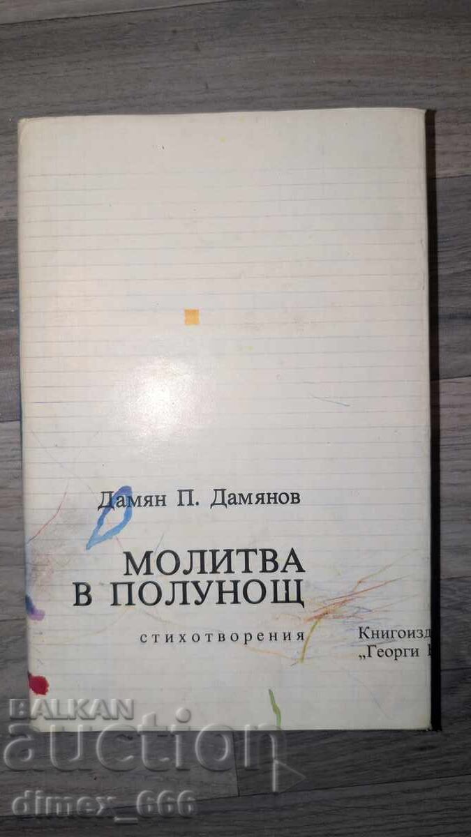Προσευχή τα μεσάνυχτα Damyan Damyanov