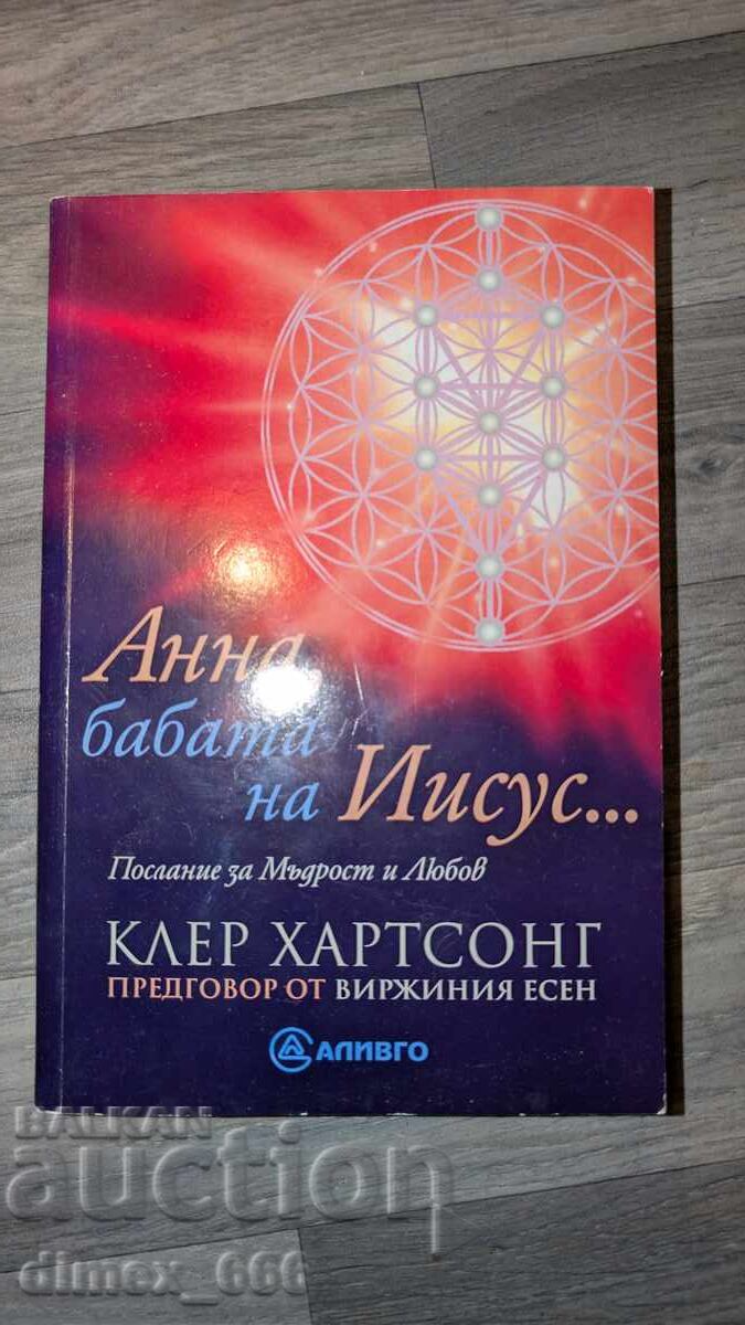 Άννα, η γιαγιά του Ιησού... Κλερ Χάρτσουνγκ